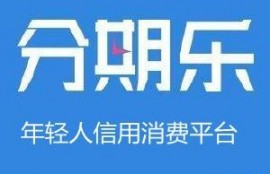 分期乐是正规的吗？