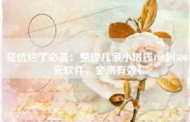 征信烂了必备：整理几家小借钱100到500元软件，亲测有效！