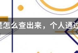 银行是怎么查出来，个人通过消费贷进行房屋购买的？