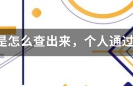 银行是怎么查出来，个人通过消费贷进行房屋购买的？