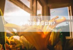 小产权房能贷款吗？