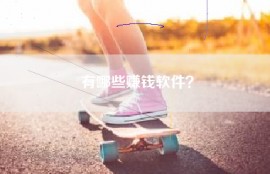 有哪些赚钱软件？