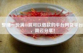 整理一份满18就可以借款的平台网贷平台，简云分享！
