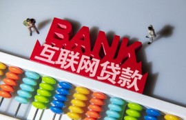 为什么说“互联网小贷”是优质银行信用贷款的“克星”？