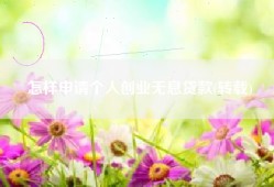 怎样申请个人创业无息贷款(转载)