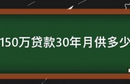 150万贷款30年月供多少