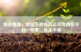 精选整理，微信小额贷款公众号网贷平台一览表，拿走不谢