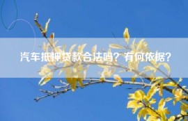 汽车抵押贷款合法吗？有何依据？