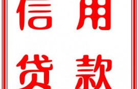 征信有问题怎么才能贷5万？