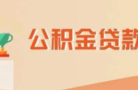 公积金贷款审批需要多长时间？如何了解审批进度？