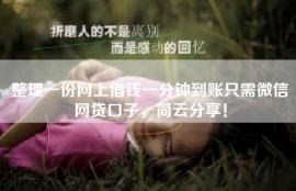 整理一份网上借钱一分钟到账只需微信网贷口子，简云分享！