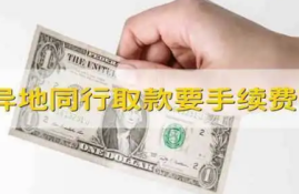 同行异地存取款要手续费吗？如何办理存取款手续？