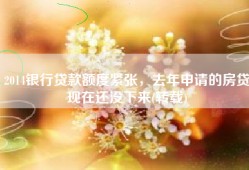 2014银行贷款额度紧张，去年申请的房贷现在还没下来(转载)