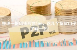 整理一份借钱应急5000，这几个贷款口子了解一下！
