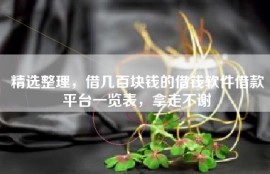 精选整理，借几百块钱的借钱软件借款平台一览表，拿走不谢