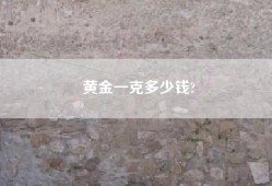 黄金一克多少钱?