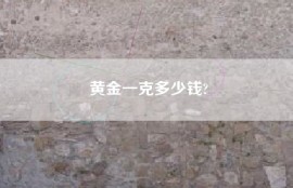 黄金一克多少钱?