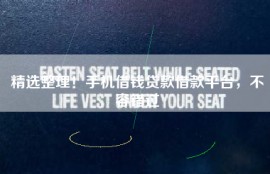 精选整理！手机借钱贷款借款平台，不容错过