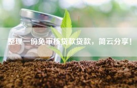 整理一份免审核贷款贷款，简云分享！