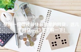 整理一份借钱最快最简单的网贷，这几个网贷app口子了解一下！