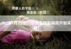 2022年1月1日起，这些金融新规将开始实施！