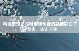 精选整理，临时用钱快速借款借款口子一览表，拿走不谢