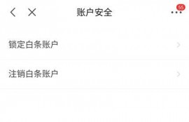 京东白条怎么关闭注销？有什么方法？