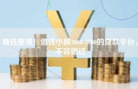 精选整理！借钱小额3000-5000的贷款平台，不容错过