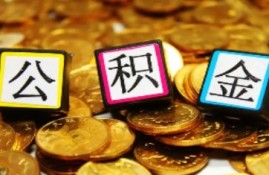怎么算自己的公积金能贷多少钱？了解一下公积金贷款额度的算法