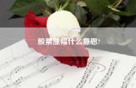 股票涨幅什么意思?