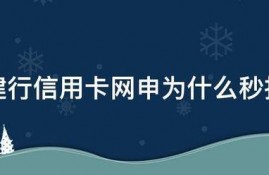 建行信用卡网申为什么秒拒