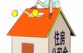 买房你对公积金了解多少？