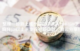 整理一份新上线小额口子人人1000-1500芝麻分550以上来拿钱小额贷款，简云分享！
