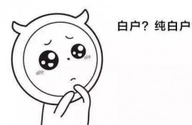 白名单到底是什么？哪些人可能成为白名单用户呢？