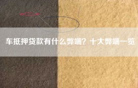 车抵押贷款有什么弊端？十大弊端一览