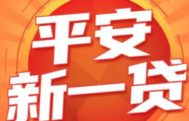 申请平安新一贷需要满足哪些条件？详细解析申请资格