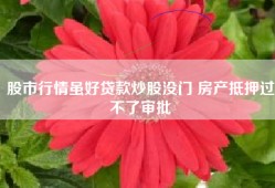 股市行情虽好贷款炒股没门 房产抵押过不了审批