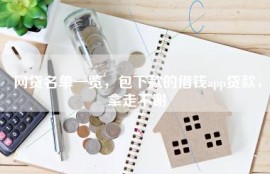 网贷名单一览，包下款的借钱app贷款，拿走不谢