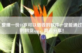 整理一份18岁可以借钱的软件一定能通过的网贷app，简云分享！