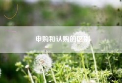 申购和认购的区别