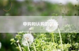 申购和认购的区别