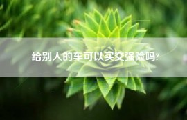 给别人的车可以买交强险吗?
