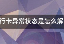 银行卡异常状态是怎么解除