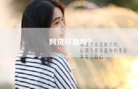 网贷可靠吗？
