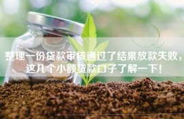 整理一份贷款审核通过了结果放款失败，这几个小额贷款口子了解一下！