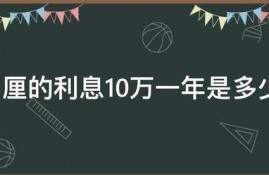 5厘的利息10万一年是多少