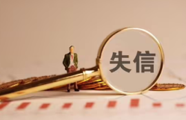 失信对子女的经济影响是什么？家庭经济应对策略解析！