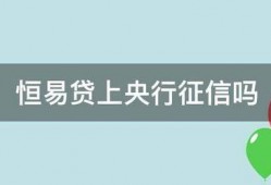 恒易贷上央行征信吗