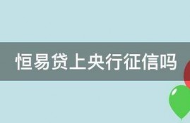 恒易贷上央行征信吗