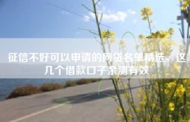 征信不好可以申请的网贷名单精选，这几个借款口子亲测有效
